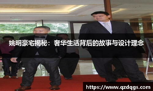 姚明豪宅揭秘：奢华生活背后的故事与设计理念