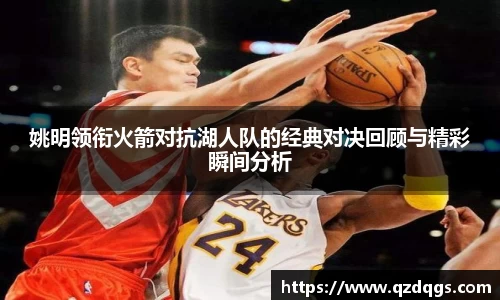 姚明领衔火箭对抗湖人队的经典对决回顾与精彩瞬间分析
