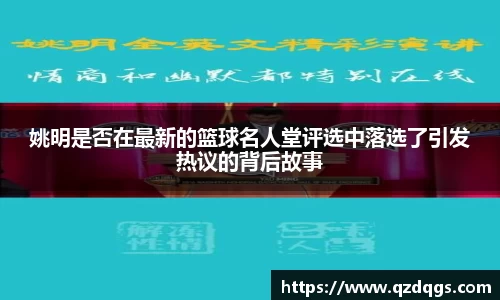 姚明是否在最新的篮球名人堂评选中落选了引发热议的背后故事