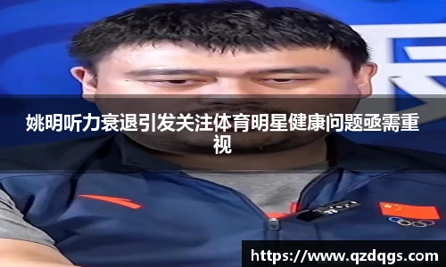 姚明听力衰退引发关注体育明星健康问题亟需重视