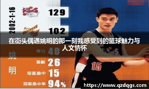 在街头偶遇姚明的那一刻我感受到的篮球魅力与人文情怀