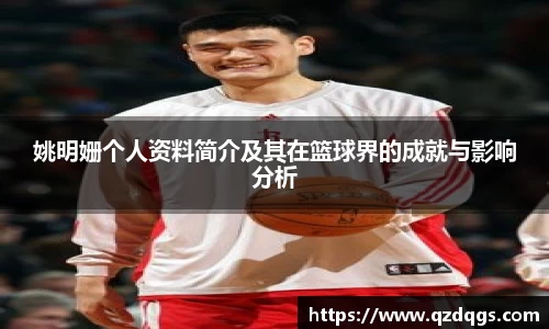 姚明姗个人资料简介及其在篮球界的成就与影响分析