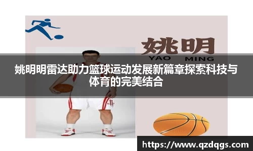 姚明明雷达助力篮球运动发展新篇章探索科技与体育的完美结合