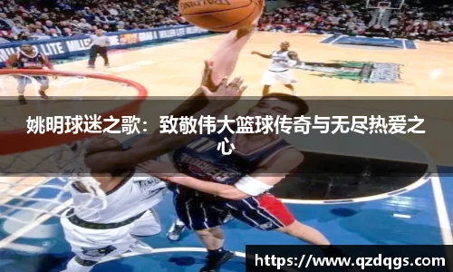 姚明球迷之歌：致敬伟大篮球传奇与无尽热爱之心
