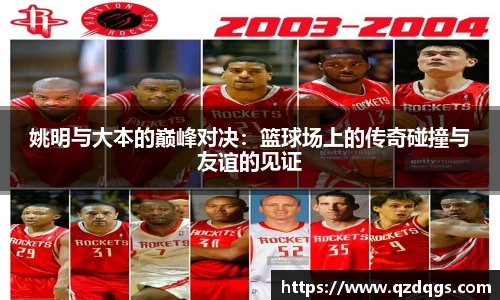姚明与大本的巅峰对决：篮球场上的传奇碰撞与友谊的见证
