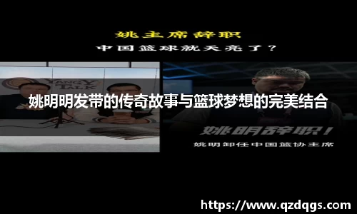 姚明明发带的传奇故事与篮球梦想的完美结合
