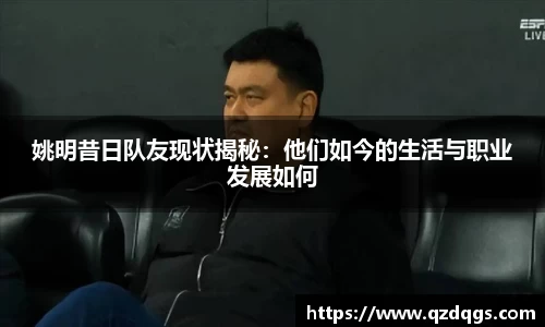 姚明昔日队友现状揭秘：他们如今的生活与职业发展如何
