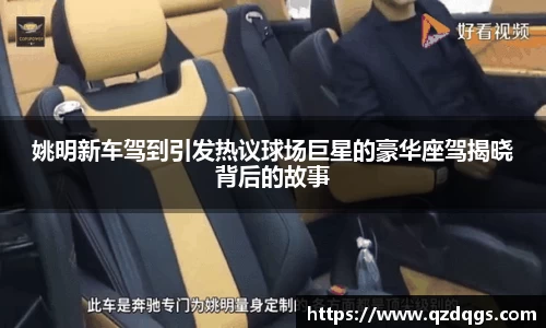 姚明新车驾到引发热议球场巨星的豪华座驾揭晓背后的故事