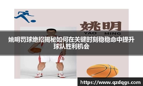 姚明罚球绝招揭秘如何在关键时刻稳稳命中提升球队胜利机会