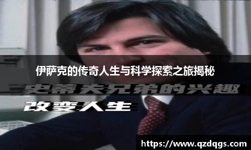 伊萨克的传奇人生与科学探索之旅揭秘