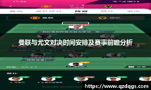 曼联与尤文对决时间安排及赛事前瞻分析