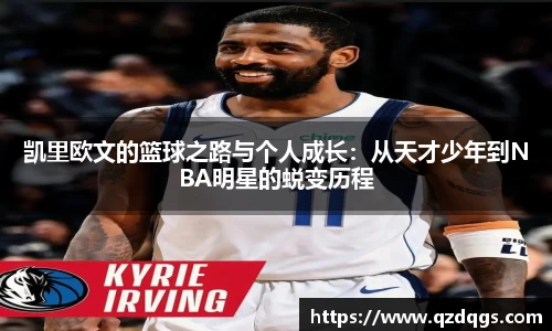 凯里欧文的篮球之路与个人成长：从天才少年到NBA明星的蜕变历程
