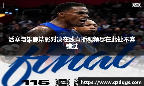 活塞与雄鹿精彩对决在线直播视频尽在此处不容错过