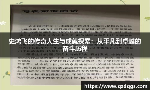 史鸿飞的传奇人生与成就探索：从平凡到卓越的奋斗历程