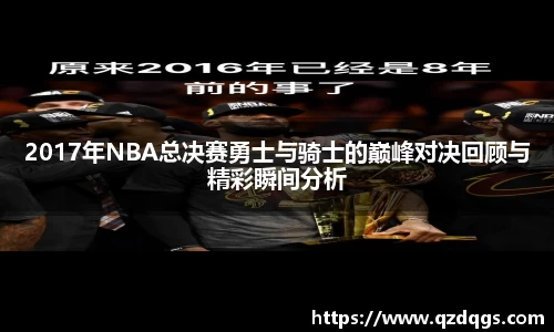 2017年NBA总决赛勇士与骑士的巅峰对决回顾与精彩瞬间分析