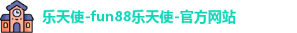 FUN乐天使